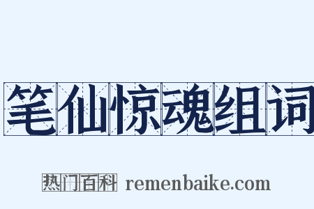 笔仙惊魂组词是什么意思的图片